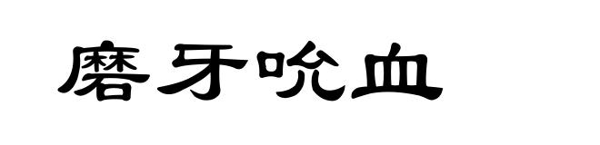 磨牙吮血