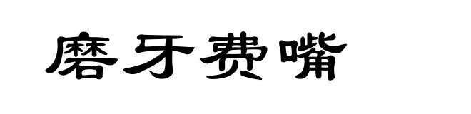 磨牙费嘴