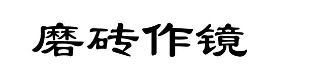 磨砖作镜