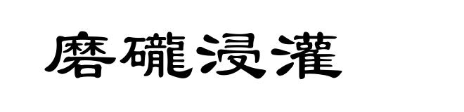 磨礲浸灌