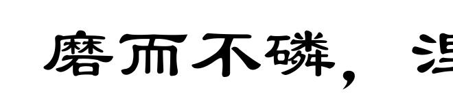 磨而不磷，涅而不缁