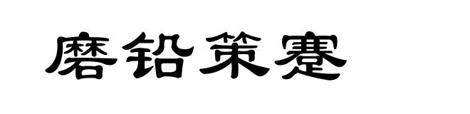 磨铅策蹇