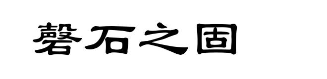 磬石之固