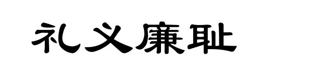礼义廉耻