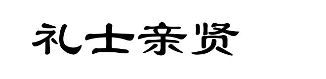 礼士亲贤