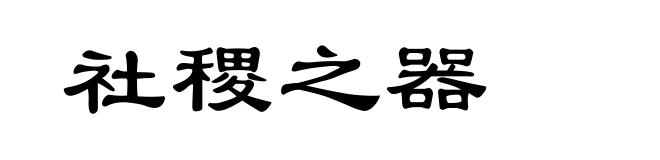 社稷之器