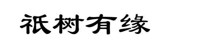 祇树有缘