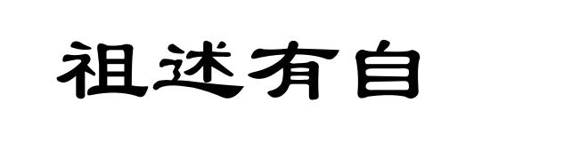 祖述有自