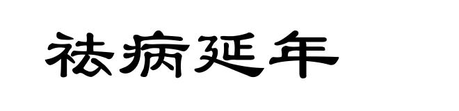 祛病延年