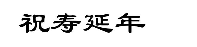 祝寿延年