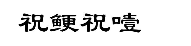 祝鲠祝噎