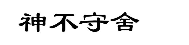 神不守舍