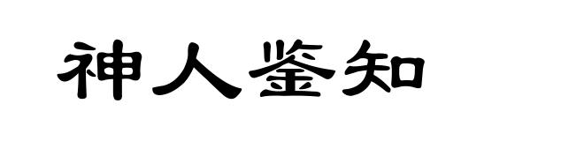 神人鉴知