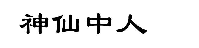 神仙中人