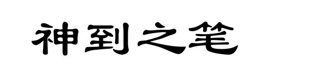 神到之笔