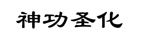 神功圣化