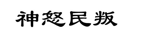 神怒民叛