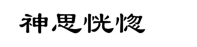 神思恍惚
