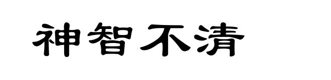 神智不清