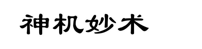 神机妙术