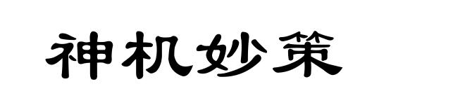 神机妙策