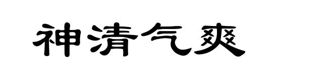 神清气爽