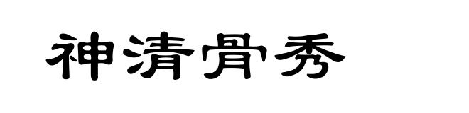 神清骨秀