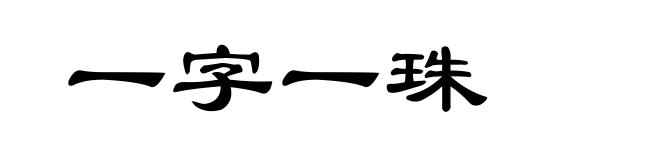 一字一珠