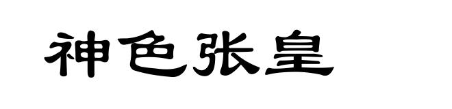 神色张皇