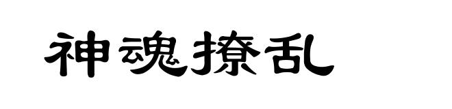 神魂撩乱