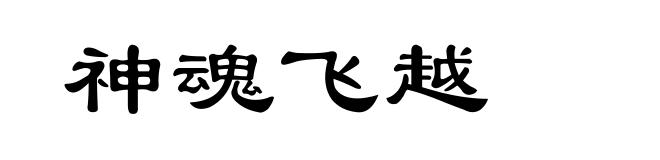 神魂飞越