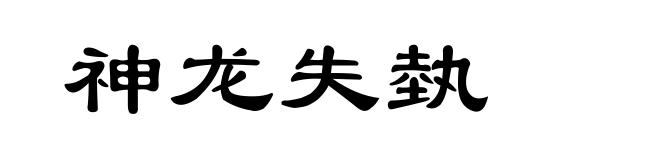神龙失埶