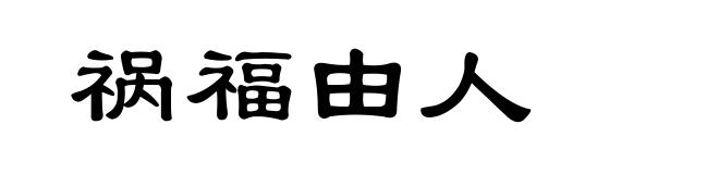 祸福由人