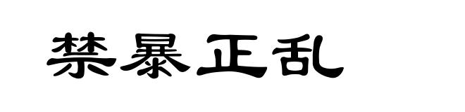 禁暴正乱