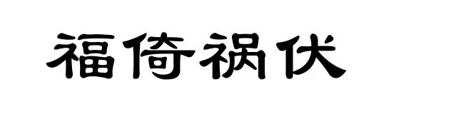 福倚祸伏