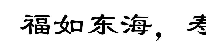 福如东海，寿比南山