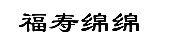 福寿绵绵