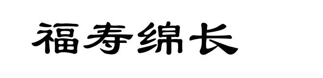 福寿绵长
