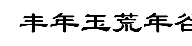 丰年玉荒年谷