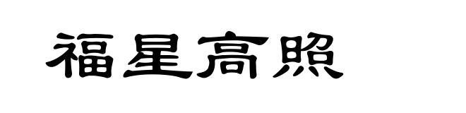 福星高照