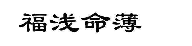 福浅命薄