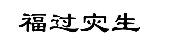 福过灾生