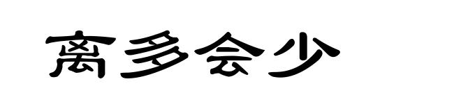离多会少
