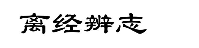 离经辨志