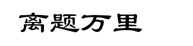 离题万里