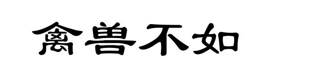 禽兽不如