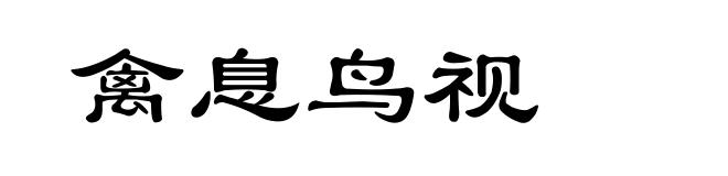 禽息鸟视