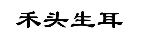 禾头生耳