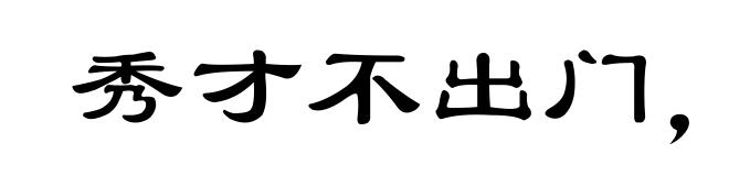 秀才不出门，能知天下事