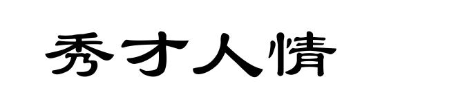 秀才人情